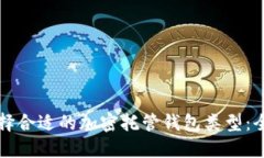 如何选择合适的加密托管