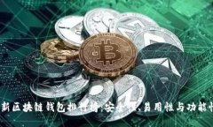 2023年最新区块链钱包排行