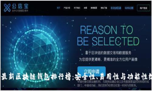 2023年最新区块链钱包排行榜：安全性、易用性与功能性综合评测