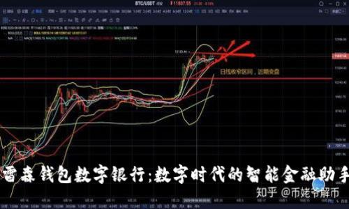 雷森钱包数字银行：数字时代的智能金融助手
