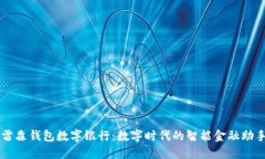 雷森钱包数字银行：数字