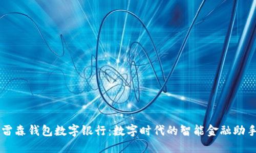 雷森钱包数字银行：数字时代的智能金融助手