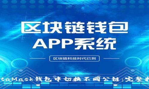 如何在MetaMask钱包中切换不同公链：完整指南与技巧