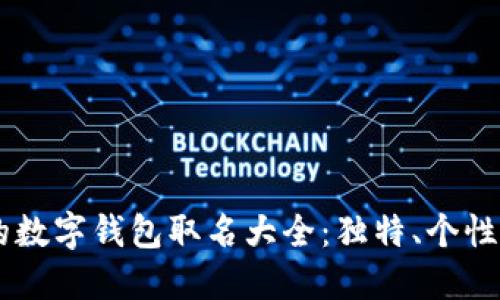 男人专属的数字钱包取名大全：独特、个性与安全并重