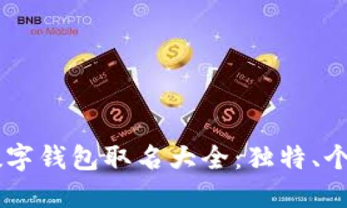 男人专属的数字钱包取名大全：独特、个性与安全并重
