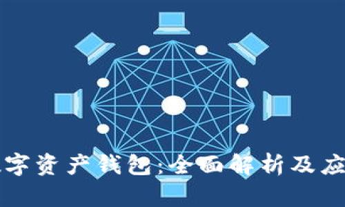三星数字资产钱包：全面解析及应用指南