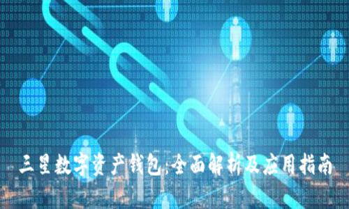 三星数字资产钱包：全面解析及应用指南