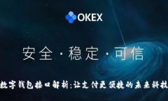 数字钱包接口解析：让支