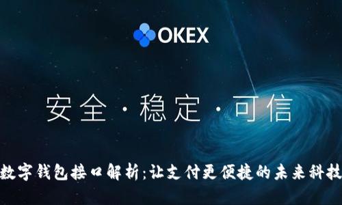 数字钱包接口解析：让支付更便捷的未来科技
