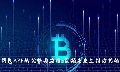 数字钱包APP的优势与应用：引领未来支付方式的潮流