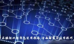 区块链双链钱包使用指南：全面解析及应用技巧