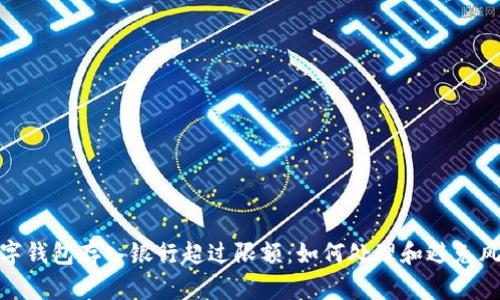 数字钱包存入银行超过限额：如何处理和避免风险