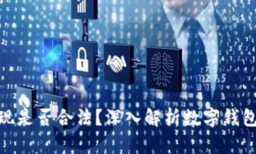 数字钱包提现是否合法？深入解析数字钱包的相关法规