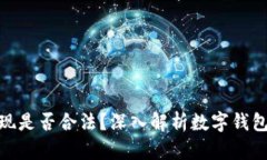 数字钱包提现是否合法？深入解析数字钱包的相
