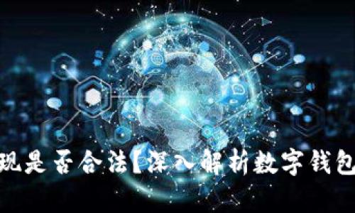 数字钱包提现是否合法？深入解析数字钱包的相关法规