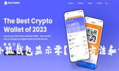 为什么我的小狐钱包显示零？解决方法和常见问