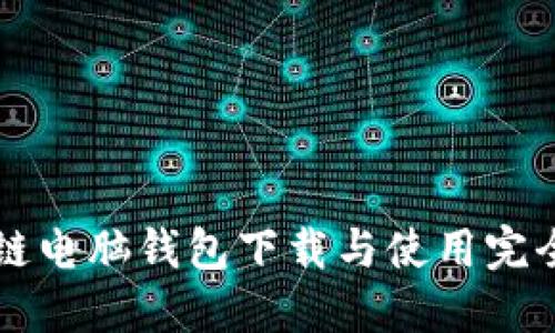 区块链电脑钱包下载与使用完全指南
