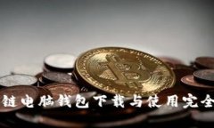 区块链电脑钱包下载与使用完全指南