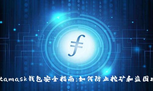 Metamask钱包安全指南：如何防止挖矿和盗图攻击