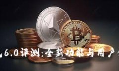 最新版小狐钱包6.0评测：全新功能与用户体验的