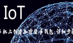如何在苹果手机上创建加密货币钱包：详细步骤