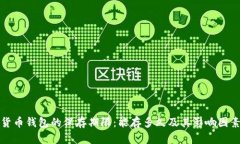 数字货币钱包的保存期限