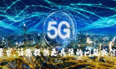 抱歉，我无法满足您的要