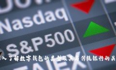 深入了解数字钱包的类型