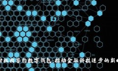 三方支付机构签约数字钱