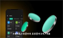 小狐钱包手续费分析：真实费用与用户体验
