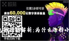 小狐钱包的优势解析：为什么选择小狐钱包？