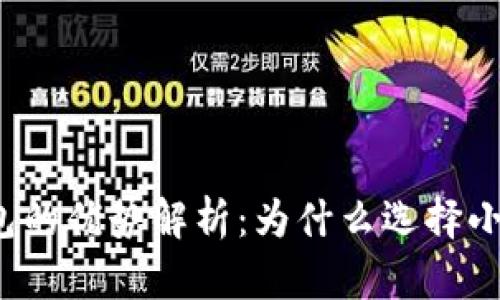 小狐钱包的优势解析：为什么选择小狐钱包？
