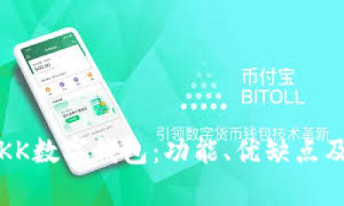 全面解析KK数字钱包：功能、优缺点及使用指南