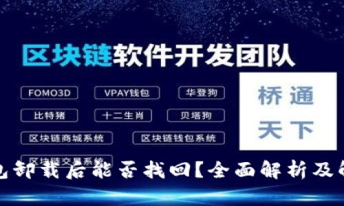 小狐钱包卸载后能否找回？全面解析及解决方案