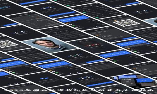2023年国内数字钱包软件推荐与使用指南