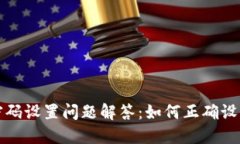 小狐钱包密码设置问题解答：如何正确设置密码