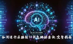 如何进行区块链TP钱包地址