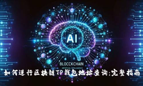 如何进行区块链TP钱包地址查询：完整指南