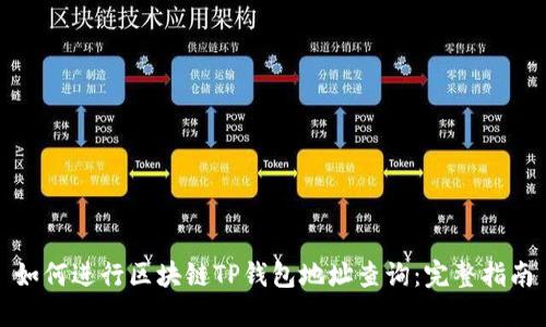 如何进行区块链TP钱包地址查询：完整指南