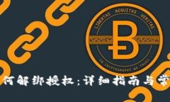 数字钱包如何解绑授权：详细指南与常见问题解