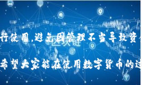   数字人民币建行钱包与工行钱包的全面比较与使用指南 / 

 guanjianci 数字人民币,建行钱包,工行钱包,数字货币使用 /guanjianci 

---

# 数字人民币建行钱包与工行钱包的全面比较与使用指南

数字人民币是中国人民银行推出的一种新型数字货币，旨在提高交易便利性、防范金融风险、促进数字经济发展。作为数字人民币的试点银行，建设银行（建行）和工商银行（工行）都推出了各自的数字人民币钱包。本文将详细比较这两款钱包的功能、特点、使用方式及其它相关内容，帮助大众用户更好地选择适合自己的数字人民币钱包。

## 什么是数字人民币？

数字人民币是中国政府发行的法定数字货币，旨在替代部分现金流通。它不仅具备现金的特性，还能通过数字化的方式进行快速、便利的支付。数字人民币的出现，将进一步推动无现金社会的发展，提高支付方式的多样性。

与传统的银行卡支付相比，数字人民币的优势在于其去中心化、快速支付、及较低的交易费用。用户可以通过自己的手机App，使用数字人民币进行日常生活中的交易，无论是购物、转账，还是在线支付，都能够方便快捷。

## 建行钱包的特点与功能

### 1. 用户注册与登录

建行的数字人民币钱包使用便捷，用户只需下载建设银行的官方App，然后通过实名认证过程完成注册。通过扫描身份证和进行人脸识别等方式，用户能够快速进行身份验证，一旦完成，便可使用数字人民币进行各类交易。

### 2. 支付功能

建行钱包支持多种支付方式，包括线下扫码支付和线上购物支付。用户可以通过生成二维码的方式，快速完成交易。建行的钱包内还可以绑定多个银行卡账户，以便于用户便捷地在不同账户间切换。

### 3. 转账与收款

用户可以在建行钱包内进行快速转账，无论是向朋友、家人汇款，还是进行小额支付，操作都极为迅速。此外，用户也能通过二维码收款，使得收钱的过程也变得简单方便。

### 4. 资金管理

建行钱包内提供了完整的资金管理功能，用户可以随时查看账户余额、交易记录、支出分类等信息，帮助用户更好地管理个人财务。此外，该钱包也具备一定的投资理财功能，用户可以选择一些小额理财产品，通过钱包直接投资。

### 5. 安全性

建行钱包在安全性方面同样注重，采用了多重数据加密技术及动态密码系统，确保用户的资金安全。同时，用户也可以通过自身设置的支付密码和指纹识别进行身份确认，提供了更加可靠的安全保障。

## 工行钱包的特点与功能

### 1. 用户注册与登录

工行的数字人民币钱包同样采用了便捷的注册方式，用户需下载工商银行的官方App，然后通过系统提示完成身份证识别及人脸比对等认证过程。注册流程简便，用户能够迅速上手，进行数字人民币的使用。

### 2. 多样化支付方式

工行钱包支持线上线下多种支付方式，用户可以选择通过二维码进行支付，也可以通过App直接支付。在购物时，用户只需打开钱包，扫描商家的二维码，即可完成支付。该钱包还支持多家商户的支付，覆盖范围较广。

### 3. 便捷转账功能

用户可以通过工行钱包轻松进行转账，无论是发送小额还是大额，操作均为快速简便。工行钱包支持个人间转账及理财产品转账，可谓功能多样，为用户提供了方便的资金流动渠道。

### 4. 资金监控与分析

工行钱包内提供资金监控与分析功能，帮助用户更好地管理自己的钱财。用户可以根据不同时间维度，查看自己的日常支出及收入情况，以便进行合理规划。此外，工行也推出了一些小额理财产品，供用户进行资产增值。

### 5. 安全性保障

工行钱包同样重视用户安全，采用了先进的加密算法及双重身份认证机制，确保用户的资金安全。用户在进行大额支付及资金转移时，系统会自动进行风险评估，进一步增加资金安全性。

## 建行钱包与工行钱包的优势比较

### 1. 用户体验

整体来看，建行的数字人民币钱包在用户体验上显得更加友好，尤其是其界面设计及操作流程，相对简单直观。工行钱包则在支付商户的覆盖数量及便捷性上表现突出，支持的商家种类更多，用户可选择的支付场景更广泛。

### 2. 功能丰富性

在功能方面，建行钱包具备了多项金融服务，资金管理及理财产品的选择使得该钱包更适合长期使用。而工行钱包则在支付方式和转账功能上更为灵活，能够快速满足用户日常的支付需求。两者在功能上各具优势，用户选择应根据个人需求进行权衡。

### 3. 安全性

建行与工行在安全性上均采取了较高的标准，两者均采用了动态密码及人脸识别等多重认证方式。不过，建行在风险监控方面表现稍微突出，例如提供了风险提示与账户保护服务，可以及时识别并防范潜在安全威胁。

## 使用数字人民币钱包的注意事项

### 1. 保持软件更新

无论是建行还是工行钱包，用户都应及时更新应用程序，以获取最新的功能与安全性升级。软件更新可以增强用户的使用体验，减少因系统漏洞而导致的安全隐患。

### 2. 个人信息保护

在使用数字人民币钱包的过程中，务必注意个人信息的保护。用户应确保下载官方App，避免使用第三方应用，并定期检查账户的交易记录，一旦发现异常，立即进行安全处理。

### 3. 风险意识培养

虽然数字人民币钱包在安全性方面显示出一定的保障，但用户仍需保持必要的风险意识。在进行大额转账或支付时，用户应仔细核实收款方信息，避免因网络诈骗而造成损失。

## 可能相关的问题

### 问题1：数字人民币钱包如何保障用户资金安全？

数字人民币钱包在保障用户资金安全方面采取了多重措施。首先，钱包内的数据通过加密技术传输，减少被黑客攻击的风险。其次，用户在登录与支付过程中必须进行身份验证，如输入密码、人脸识别等，双重认证显著提高了安全性。此外，数字人民币的转账和支付过程采用了区块链技术，每一笔交易都在公共账本上记录，提升了透明度和可追踪性。

### 问题2：建设银行与工商银行的数字人民币各自的适用场景是什么？

建设银行的数字人民币钱包比较适合那些希望将资金管理与支付结合的用户，例如需要定期理财或获取投资收益的人群。而工商银行的钱包则更适合常常进行小额支付及频繁转账的用户，随着开通的商户岗位数量不断增加，其在日常消费中的便捷性更高。

### 问题3：如何进行数字人民币的充值与提现？

一般来说，用户可以通过银行卡将现金充值到数字人民币钱包。充值时，用户可以选择关联银行卡，通过系统的提示进行操作。而提现则通常需要用户使用原支付工具，将数字货币转换回人民币到银行卡中，具体操作可在钱包应用中找到相关的功能选项，按照提示进行即可。

### 问题4：数字人民币与传统支付方式相比有哪些优势？

相较于传统支付方式，数字人民币在速度与便利性上有明显优势。用户只需打开手机App，即可进行快速支付，而不必再携带现金或信用卡。同时，数字人民币在交易费用上往往更低，部分场景下甚至可以实现手续费免除。此外，数字人民币的去中心化特性降低了对第三方支付平台的依赖，交易更为直接。

### 问题5：如何处理数字人民币钱包的争议与纠纷？

用户在使用数字人民币钱包过程中，如遇到争议或纠纷，可首先通过商家或钱包客服进行沟通与协商。若无法达成一致，建议保存相关证据并向支付宝或相关监管单位进行举报。同时，每家银行也有自己的投诉渠道，可以通过官方客服热线进行反映与处理。

### 问题6：是否可以同时使用多个数字人民币钱包？

用户在理论上是可以同时使用多个数字人民币钱包的。不过，再使用多个钱包时，需要注意资金的管理及安全性。建议选择具有良好口碑及安全措施的钱包进行使用，避免因管理不当导致资金流失。为了便捷起见，建议主要使用一或两个钱包进行日常交易。

通过本文的详尽介绍，相信读者对数字人民币建行钱包与工行钱包有了更深入的理解。无论是选择哪个钱包，确保符合自己的使用习惯和需求才是最重要的。希望大家能在使用数字货币的过程中，享受到科技为生活带来的便利。