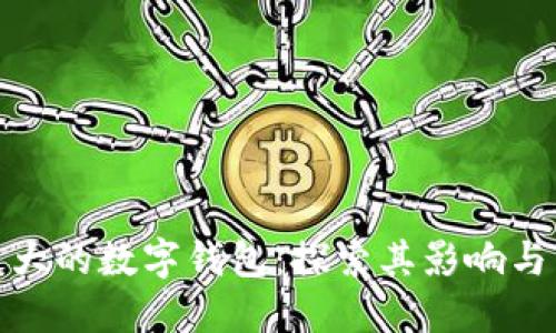 世界上最大的数字钱包：探索其影响与未来趋势