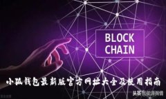小狐钱包最新版官方网址大全及使用指南