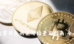 奉化数字钱包的使用场景