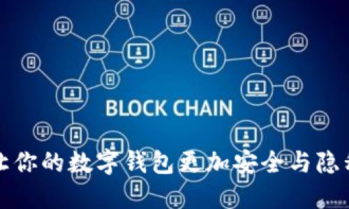 如何让你的数字钱包更加安全与隐私保护