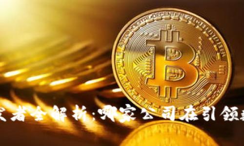 数字钱包App开发者全解析：哪家公司在引领数字钱包的创新？