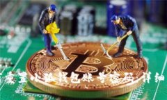 如何重置小狐钱包账号密码：详细指南