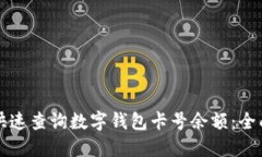 怎样快速查询数字钱包卡