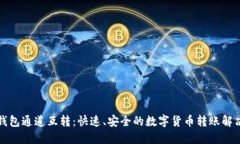 小狐钱包通道互转：快速、安全的数字货币转账