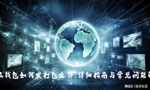 小狐钱包如何发打包文件：详细指南与常见问题解答